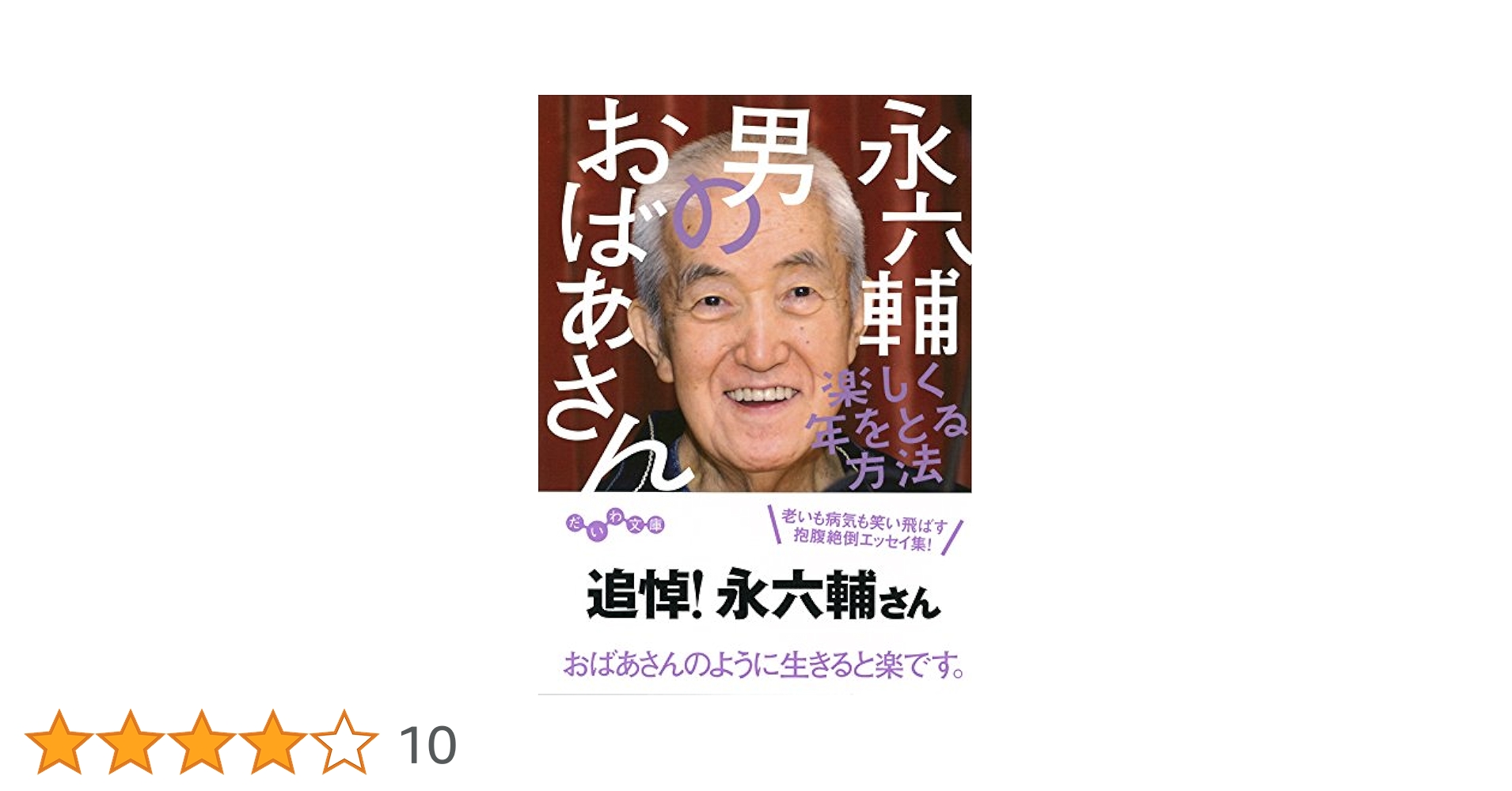 Amazon.co.jp: 男のおばあさん (だいわ文庫 D 331-1) : 永 六輔: 本